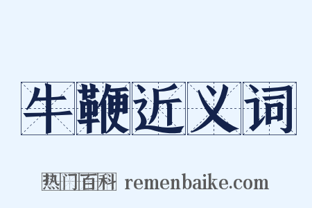 牛鞭近义词是什么意思的图片